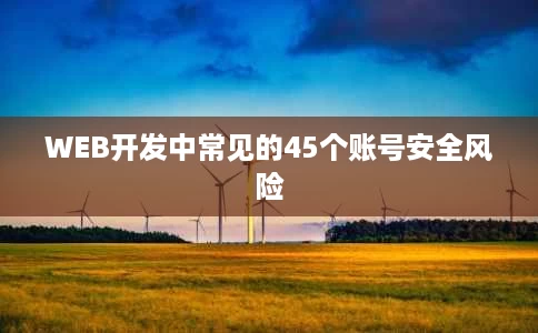 WEB开发中常见的45个账号安全风险 WEB开发中常见的45个账号安全风险