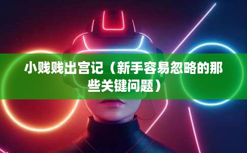 小贱贱出宫记(新手容易忽略的那些关键问题) 小贱贱出宫记(新手容易忽略的那些关键问题)