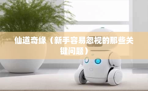 仙道奇缘(新手容易忽视的那些关键问题) 仙道奇缘(新手容易忽视的那些关键问题)