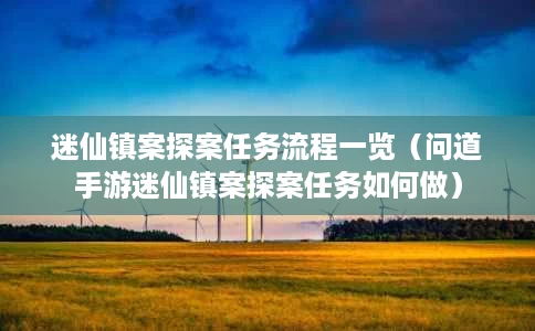 迷仙镇案探案任务流程一览(问道手游迷仙镇案探案任务如何做) 迷仙镇案探案任务流程一览(问道手游迷仙镇案探案任务如何做)