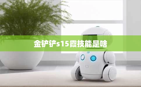 金铲铲s15霞技能是啥 金铲铲s15霞技能是啥