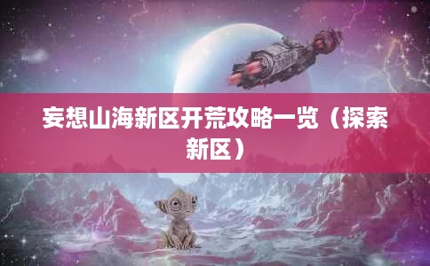 妄想山海新区开荒攻略一览(探索新区) 妄想山海新区开荒攻略一览(探索新区)