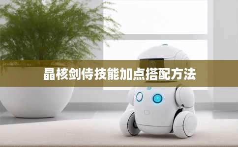 晶核剑侍技能加点搭配方法