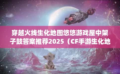 穿越火线生化地图悠悠游戏屋中架子鼓答案推荐2025(CF手游生化地图悠悠游戏屋中架子鼓有多少个) 穿越火线生化地图悠悠游戏屋中架子鼓答案推荐2025(CF手游生化地图悠悠游戏屋中架子鼓有多少个)