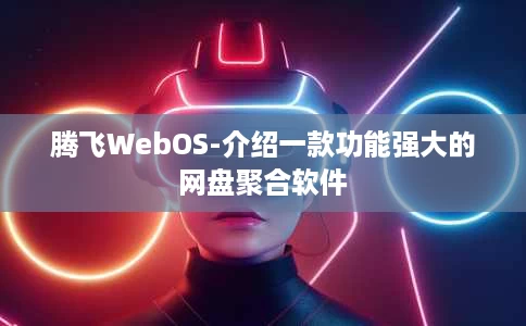 腾飞WebOS-介绍一款功能强大的网盘聚合软件 腾飞WebOS-介绍一款功能强大的网盘聚合软件