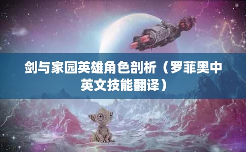 剑与家园英雄角色剖析(罗菲奥中英文技能翻译) 剑与家园英雄角色剖析(罗菲奥中英文技能翻译)