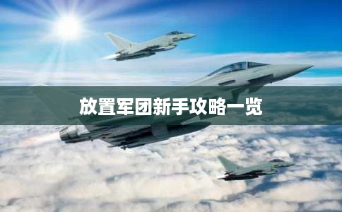 放置军团新手攻略一览