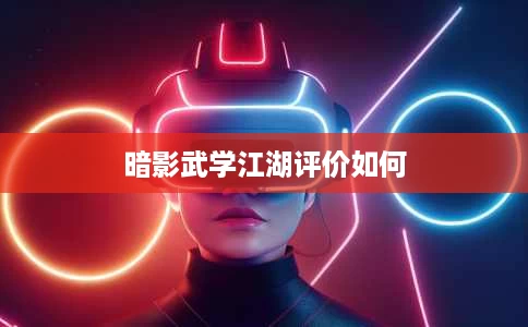 暗影武学江湖评价如何