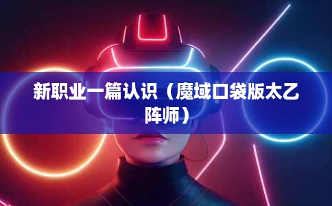 新职业一篇认识(魔域口袋版太乙阵师) 新职业一篇认识(魔域口袋版太乙阵师)