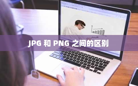 JPG 和 PNG 之间的区别 JPG 和 PNG 之间的区别