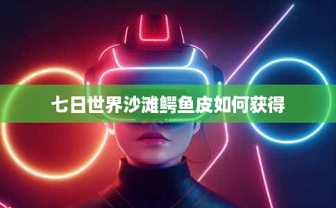 七日世界沙滩鳄鱼皮如何获得
