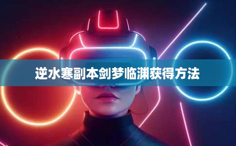逆水寒副本剑梦临渊获得方法 逆水寒副本剑梦临渊获得方法