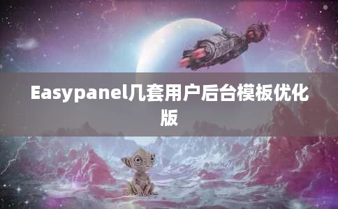 Easypanel几套用户后台模板优化版 Easypanel几套用户后台模板优化版