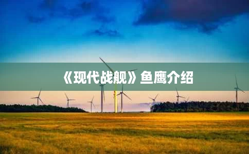 《现代战舰》鱼鹰介绍 《现代战舰》鱼鹰介绍
