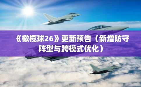 《橄榄球26》更新预告(新增防守阵型与跨模式优化) 《橄榄球26》更新预告(新增防守阵型与跨模式优化)