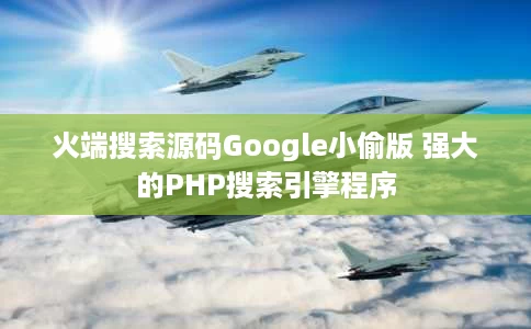 火端搜索源码Google小偷版 强大的PHP搜索引擎程序 火端搜索源码Google小偷版 强大的PHP搜索引擎程序