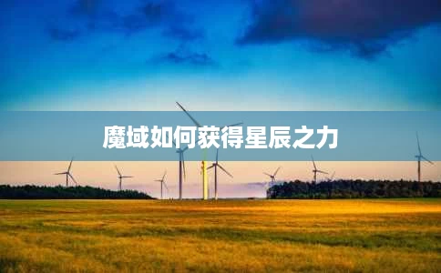 魔域如何获得星辰之力 魔域如何获得星辰之力