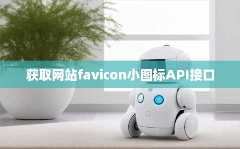 获取网站favicon小图标API接口 获取网站favicon小图标API接口