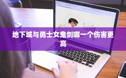地下城与勇士女鬼剑哪一个伤害更高 地下城与勇士女鬼剑哪一个伤害更高