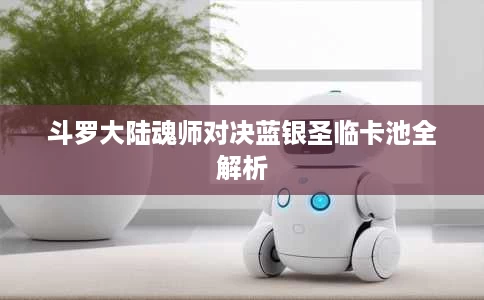 斗罗大陆魂师对决蓝银圣临卡池全解析 斗罗大陆魂师对决蓝银圣临卡池全解析