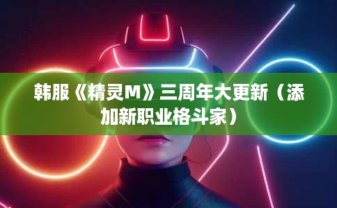韩服《精灵M》三周年大更新(添加新职业格斗家) 韩服《精灵M》三周年大更新(添加新职业格斗家)