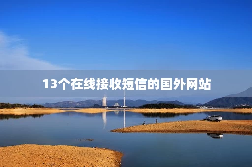 13个在线接收短信的国外网站 13个在线接收短信的国外网站