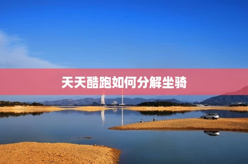 天天酷跑如何分解坐骑 天天酷跑如何分解坐骑