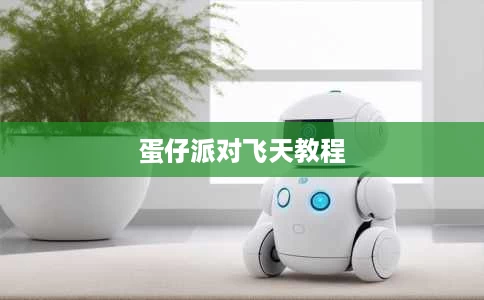 蛋仔派对飞天教程 蛋仔派对飞天教程