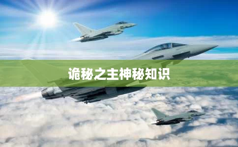 诡秘之主神秘知识 诡秘之主神秘知识