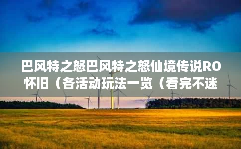 巴风特之怒巴风特之怒仙境传说RO怀旧(各活动玩法一览(看完不迷惑) 巴风特之怒巴风特之怒仙境传说RO怀旧(各活动玩法一览(看完不迷惑)