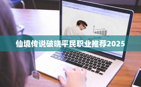 仙境传说破晓平民职业推荐2025 仙境传说破晓平民职业推荐2025