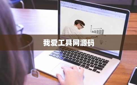 我爱工具网源码 我爱工具网源码