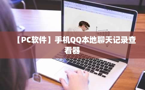 【PC软件】手机QQ本地聊天记录查看器 【PC软件】手机QQ本地聊天记录查看器