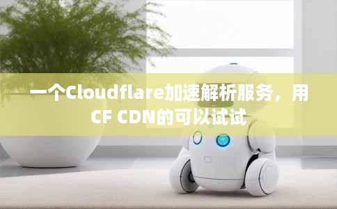一个Cloudflare加速解析服务,用CF CDN的可以试试 一个Cloudflare加速解析服务,用CF CDN的可以试试