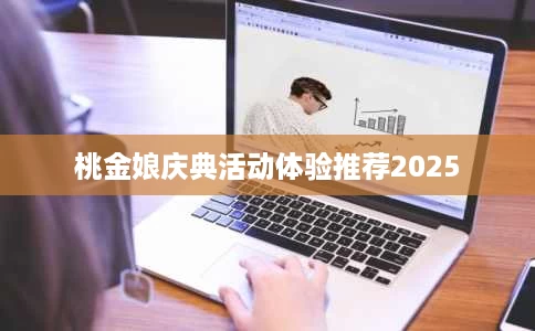 桃金娘庆典活动体验推荐2025 桃金娘庆典活动体验推荐2025