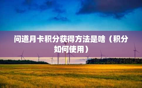 问道月卡积分获得方法是啥(积分如何使用) 问道月卡积分获得方法是啥(积分如何使用)