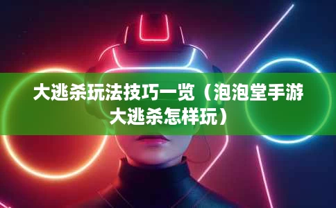 大逃杀玩法技巧一览(泡泡堂手游大逃杀怎样玩) 大逃杀玩法技巧一览(泡泡堂手游大逃杀怎样玩)