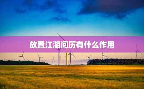 放置江湖阅历有什么作用 放置江湖阅历有什么作用