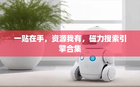 一贴在手,资源我有,磁力搜索引擎合集 一贴在手,资源我有,磁力搜索引擎合集