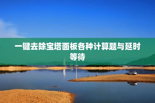 一键去除宝塔面板各种计算题与延时等待 一键去除宝塔面板各种计算题与延时等待