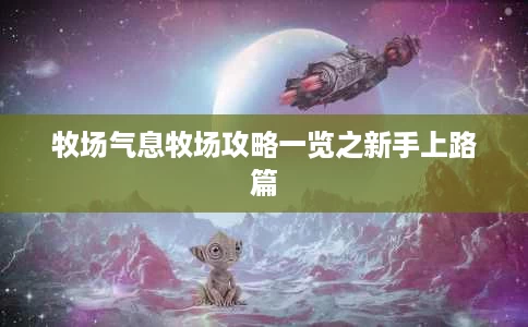 牧场气息牧场攻略一览之新手上路篇 牧场气息牧场攻略一览之新手上路篇
