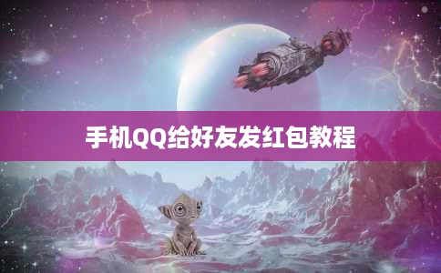 手机QQ给好友发红包教程 手机QQ给好友发红包教程
