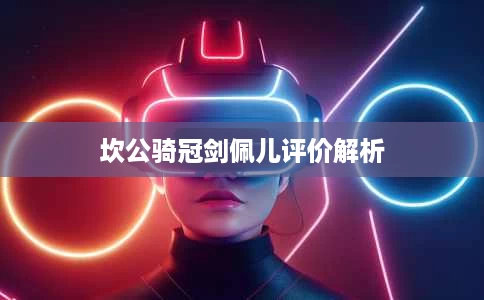 坎公骑冠剑佩儿评价解析 坎公骑冠剑佩儿评价解析