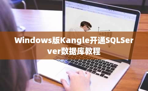 Windows版Kangle开通SQLServer数据库教程 Windows版Kangle开通SQLServer数据库教程