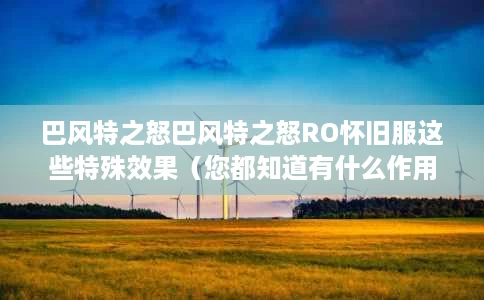 巴风特之怒巴风特之怒RO怀旧服这些特殊效果(您都知道有什么作用吗) 巴风特之怒巴风特之怒RO怀旧服这些特殊效果(您都知道有什么作用吗)