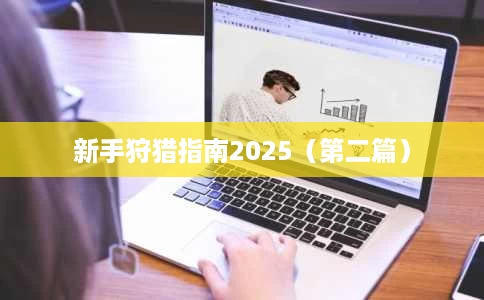 新手狩猎指南2025(第二篇) 新手狩猎指南2025(第二篇)