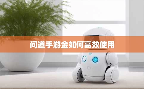 问道手游金如何高效使用 问道手游金如何高效使用