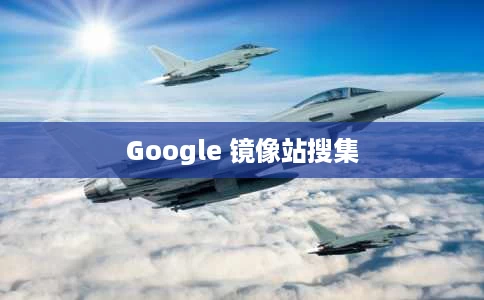 Google 镜像站搜集 Google 镜像站搜集