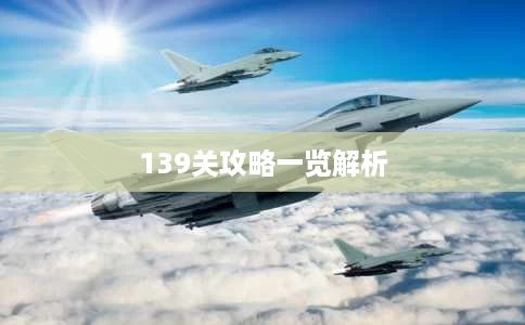 139关攻略一览解析 139关攻略一览解析
