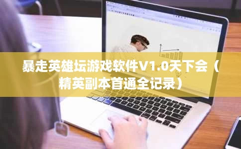 暴走英雄坛游戏软件V1.0天下会(精英副本首通全记录) 暴走英雄坛游戏软件V1.0天下会(精英副本首通全记录)